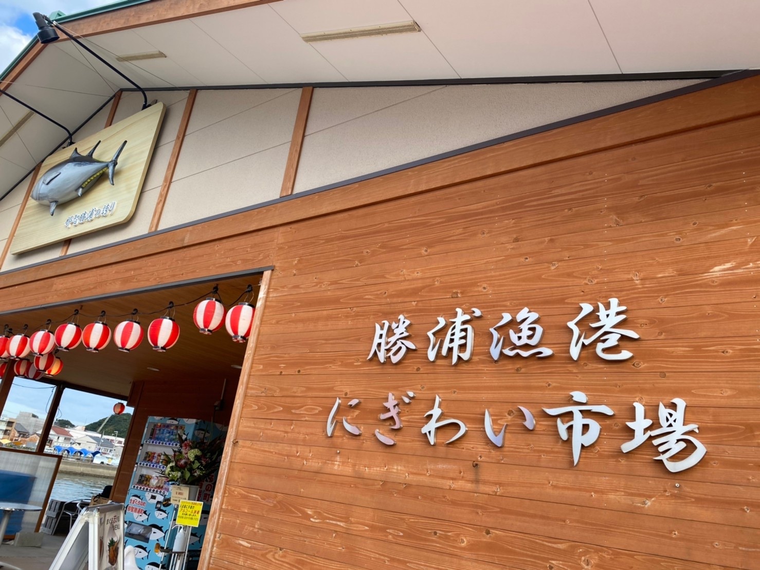 勝浦漁港にぎわい市場 様 】にて商品販売中です！ | 杢美 −MOKUHARU