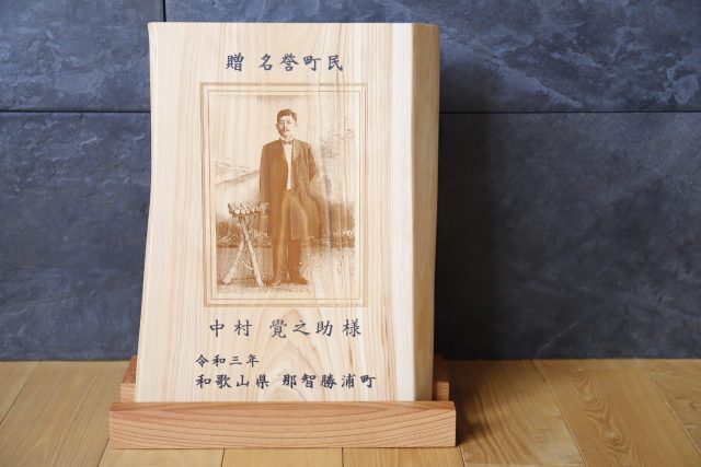 「和歌山県那智勝浦町名誉町民」記念品