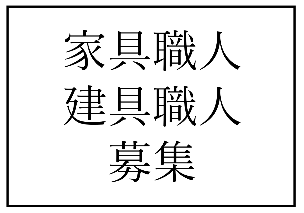 家具職人・建具職人募集！【急募】 | 杢美 −MOKUHARU− インテリアショールーム 無垢一枚板販売、紀州・熊野ひのきのオーダー家具と木製雑貨