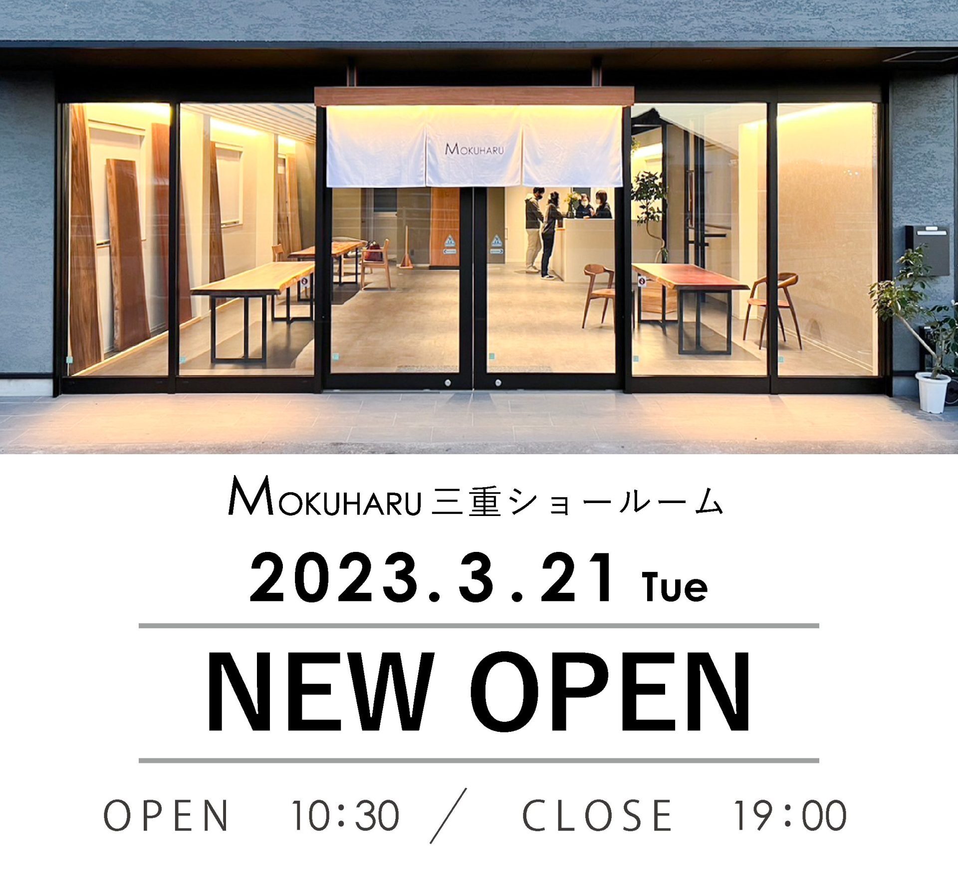 【 MOKUHARU三重ショールーム 】 いよいよ３月21日オープン！！