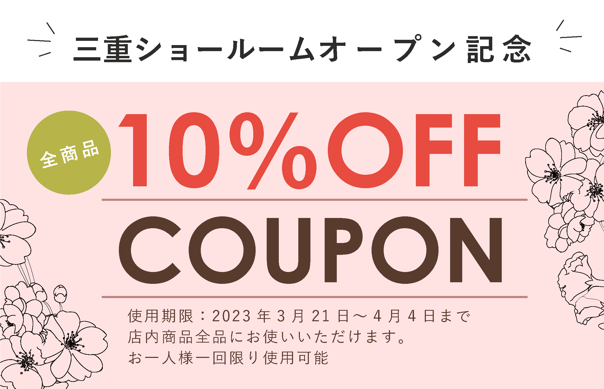 【 MOKUHARU三重ショールーム 】３月28日まで 10%OFFクーポンをプレゼント中！