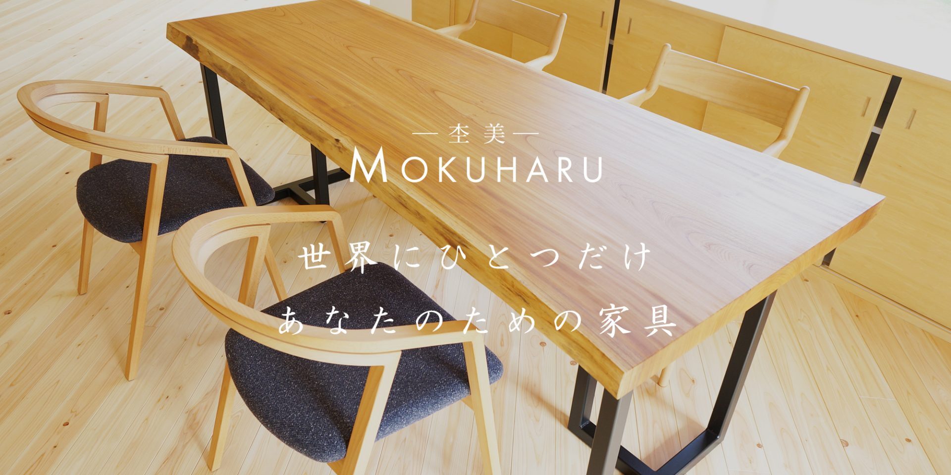 テーブル天板 | 杢美 −MOKUHARU− インテリアショールーム 無垢一枚板販売、紀州・熊野ひのきのオーダー家具と木製雑貨