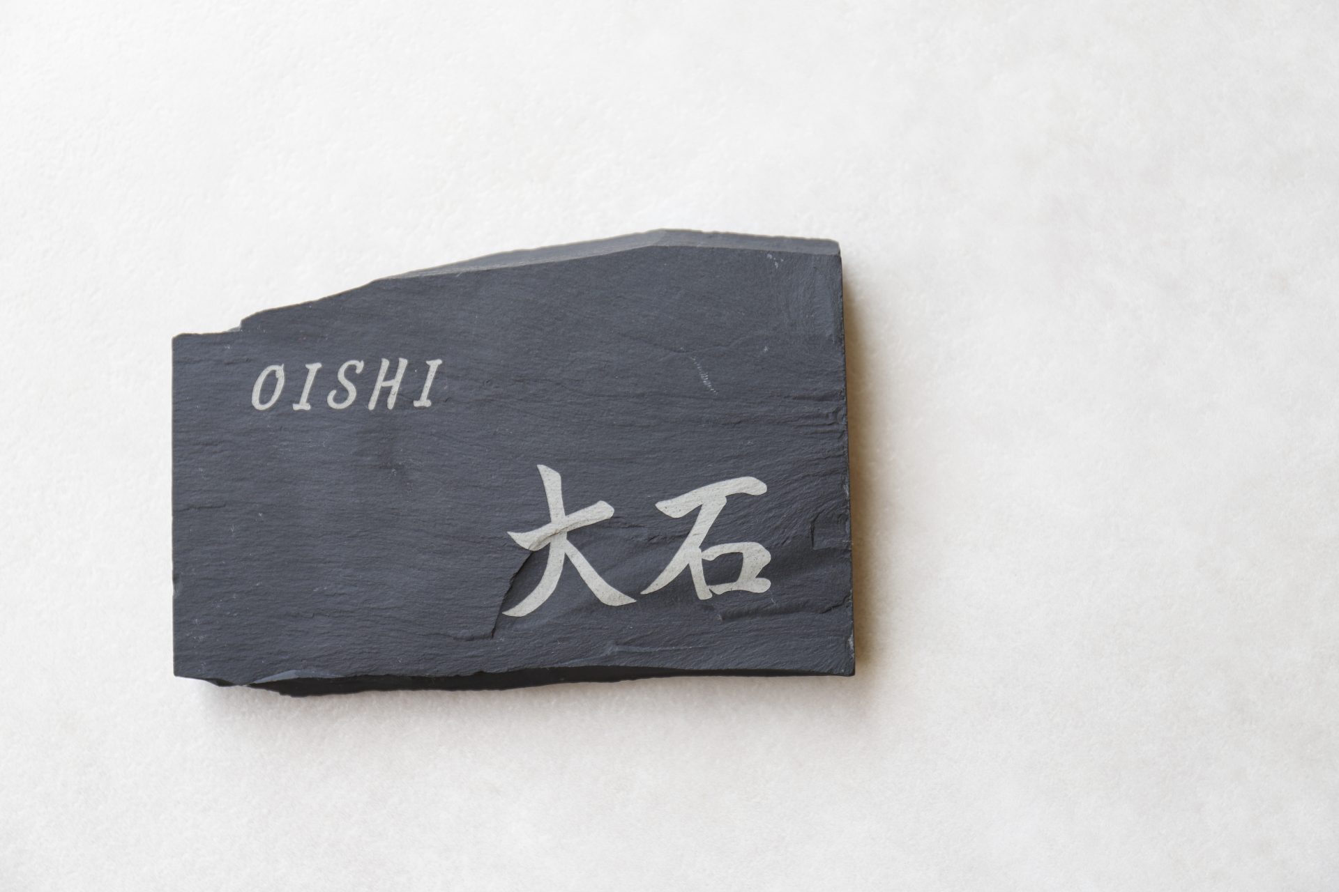 直筆の文字を刻印した那智黒石の表札 | 杢美 −MOKUHARU− インテリア
