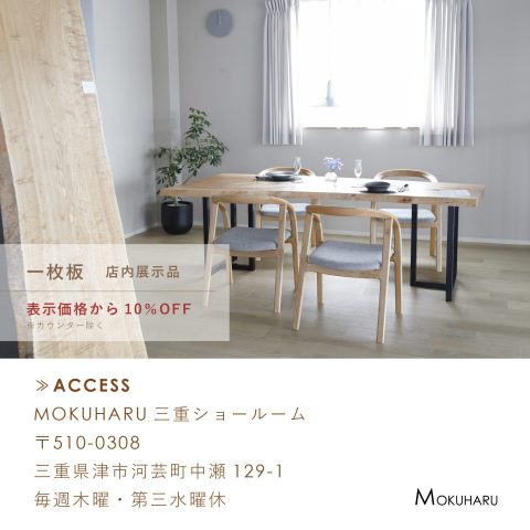 一枚板　一枚板テーブル　無垢家具　オーダー家具　ダイニングテーブル　ダイニングセット　杢美 MOKUHARU 