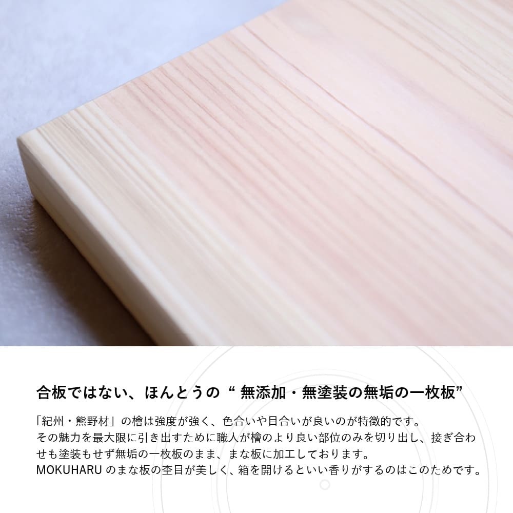 紀州材ヒノキ のまな板 Ver.極 | 杢美 −MOKUHARU− インテリアショールーム 無垢一枚板販売、紀州・熊野ひのきのオーダー家具と木製雑貨