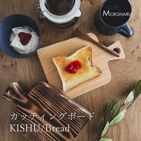 カッティングボードKISHU/Bread