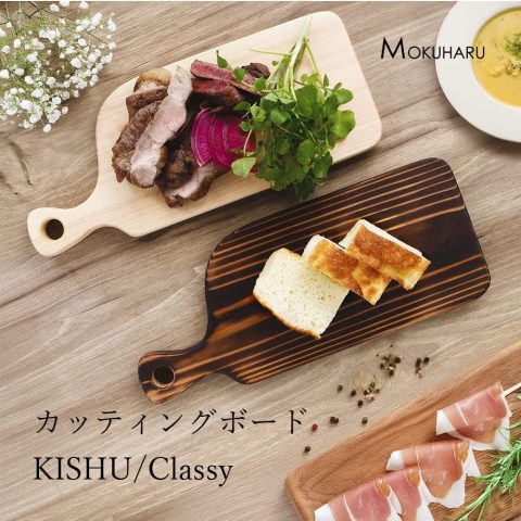カッティングボードKISHU/Classy