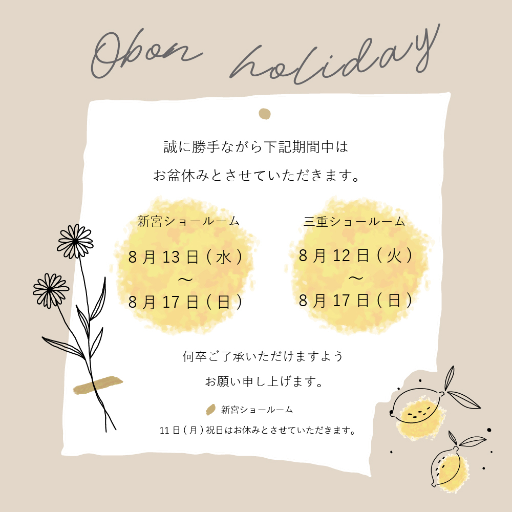 お盆休みのお知らせ