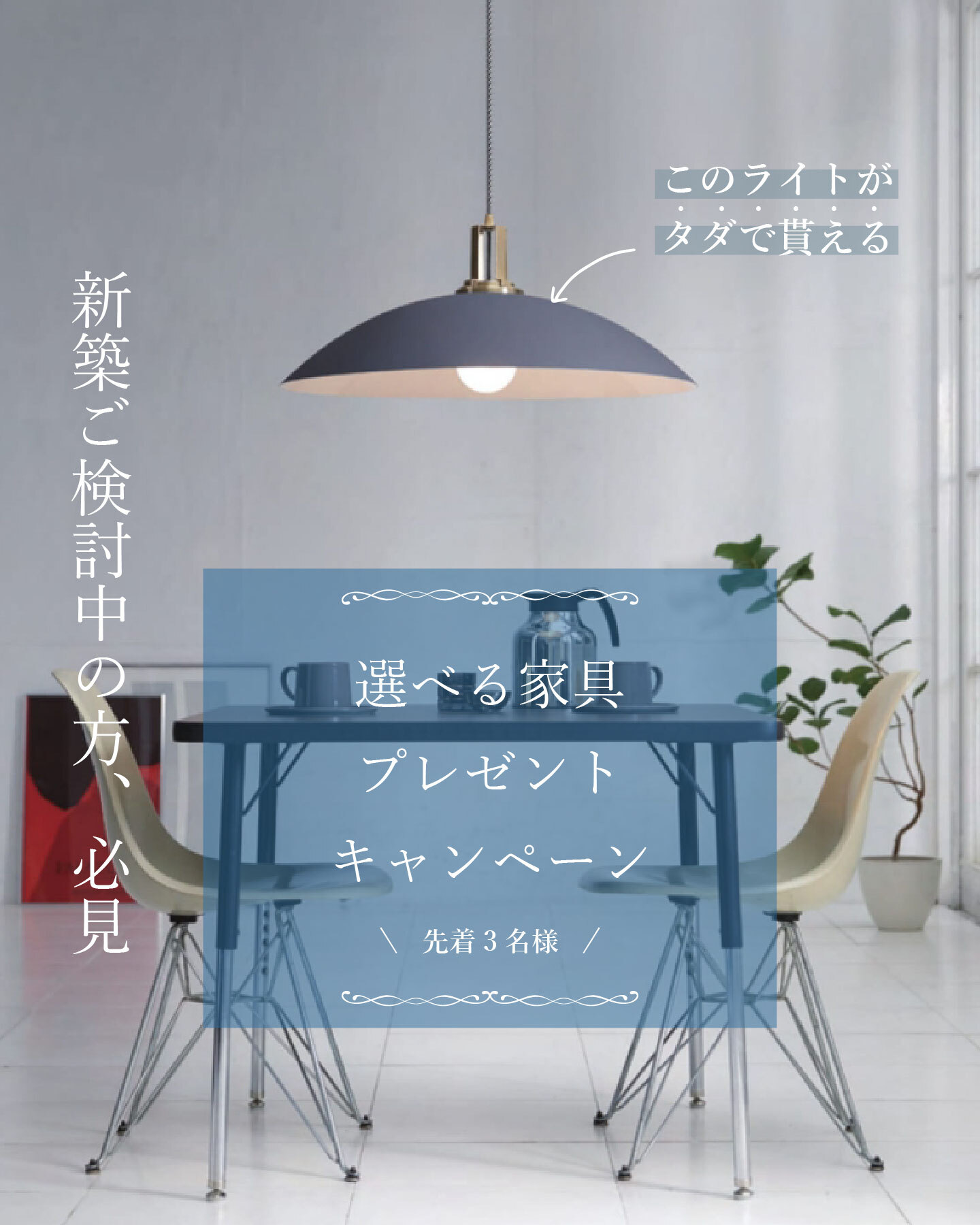 【近畿・東海】これから家を建てる方は必見!家具プレゼントキャンペーンのお知らせ https://mokuharu.jp/app/wp-content/uploads/2024/08/5bee748f6ad6394de4cffc2a8bfeac13.jpg 【近畿・東海】これから家を建てる方は必見!家具プレゼントキャンペーンのお知らせ