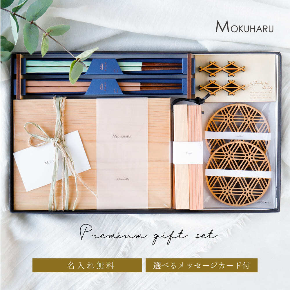 MOKUHARU プレミアムギフトセット https://mokuharu.jp/app/wp-content/uploads/2025/11/giftbox10000_01-1.jpg MOKUHARU プレミアムギフトセット
